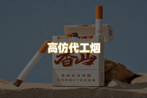 高仿代工烟